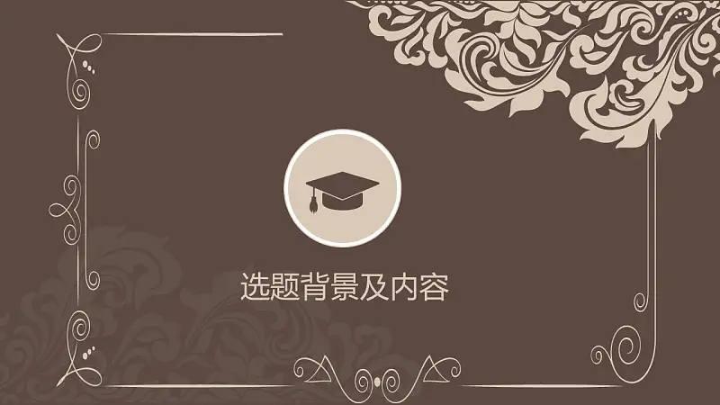 古典花纹毕业论文开题报告PowerPoint模板下载_预览图3