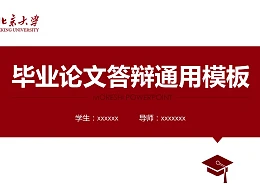 简约大方毕业论文答辩通用PPT模板