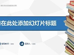大学毕业论文开题报告PPT模板下载