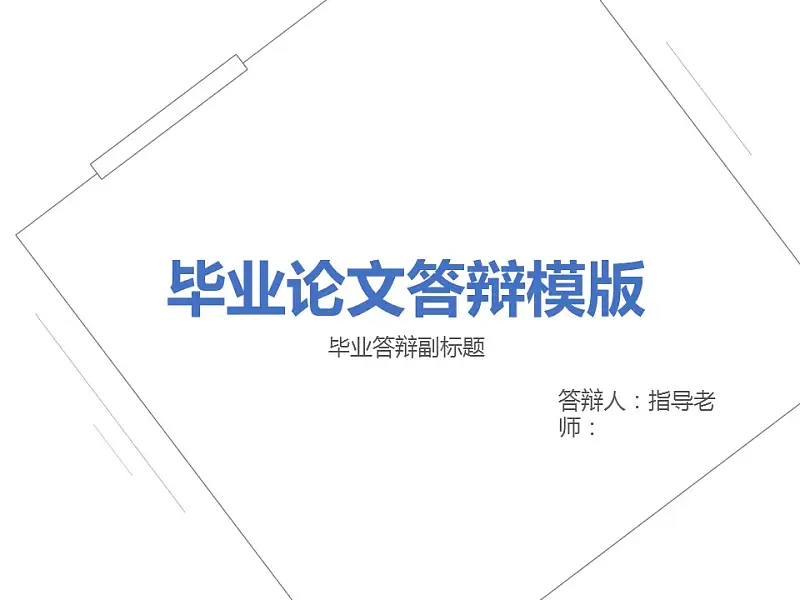 簡潔風格開題報告PowerPoint模板下載_預覽圖1