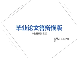 简洁风格开题报告PowerPoint模板下载