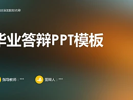 时尚风格论文答辩PPT模板下载