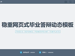 稳重网页式毕业答辩动态PPT模板下载