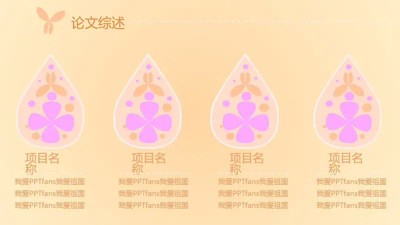 粉色系蝶恋花毕业答辩PPT模板下载_预览图6