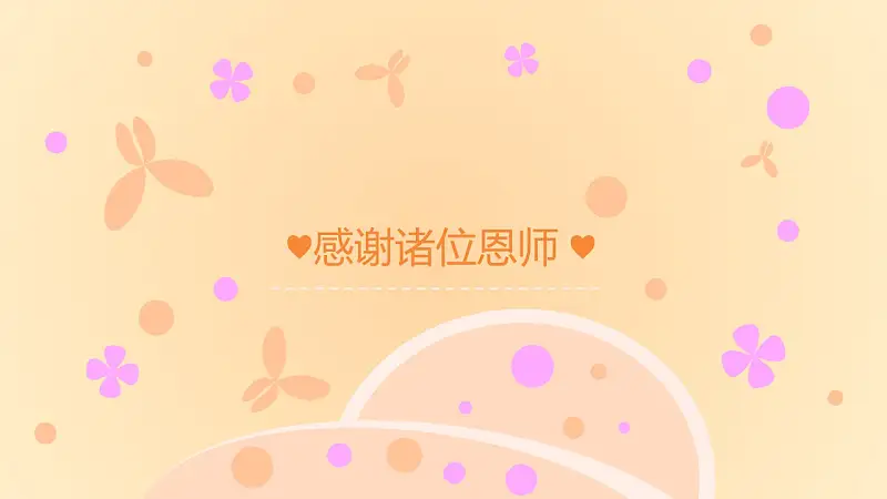 粉色系蝶恋花毕业答辩PPT模板下载_预览图15