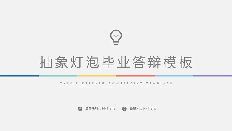抽象灯泡毕业答辩PPT模板下载_预览图1