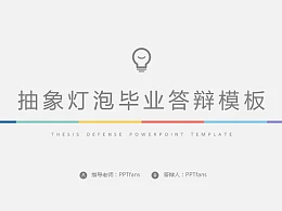 抽象灯泡毕业答辩PPT模板下载