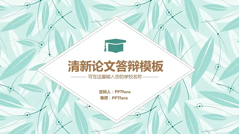 清新树叶论文答辩PPT模板下载_预览图1