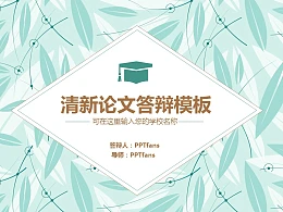 清新树叶论文答辩PPT模板下载