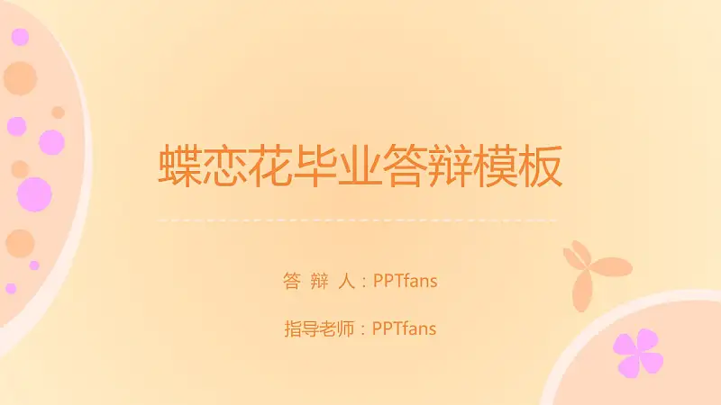 粉色系蝶恋花毕业答辩PPT模板下载_预览图1