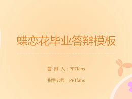 粉色系蝶恋花毕业答辩PPT模板下载