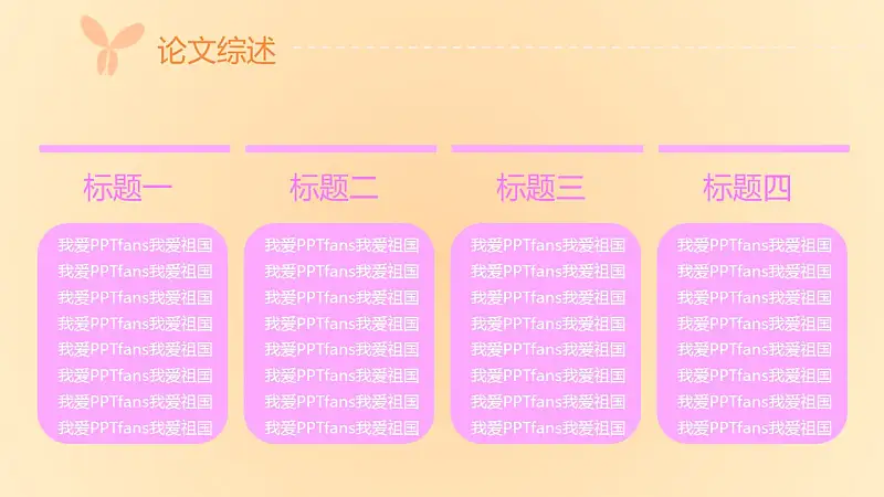 粉色系蝶恋花毕业答辩PPT模板下载_预览图8