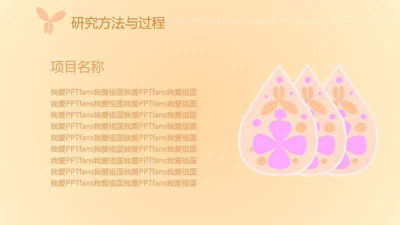 粉色系蝶恋花毕业答辩PPT模板下载_预览图10