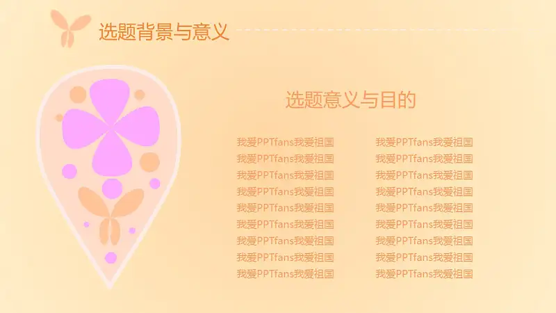粉色系蝶恋花毕业答辩PPT模板下载_预览图5