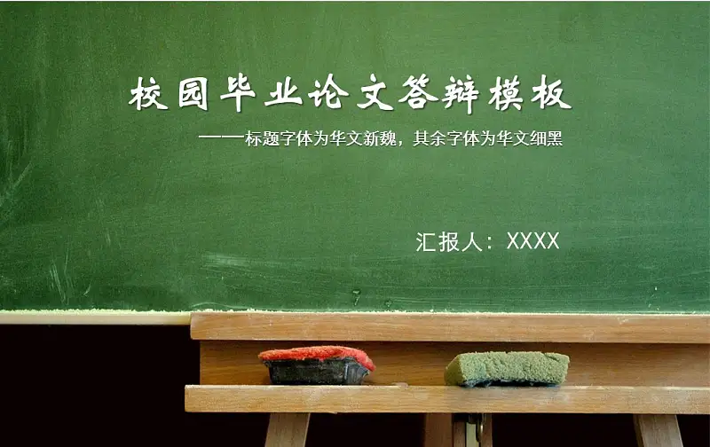 黑板样式校园毕业论文答辩PPT模板_预览图1