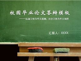 黑板样式校园毕业论文答辩PPT模板