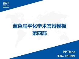 蓝色扁平化学术PowerPoint答辩模板