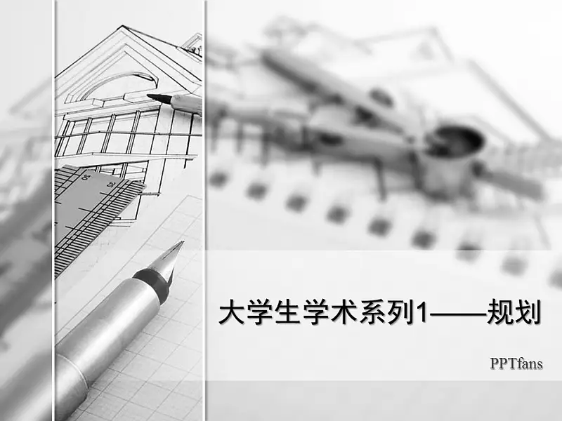 大學(xué)生學(xué)術(shù)報(bào)告PowerPoint模板下載_預(yù)覽圖1