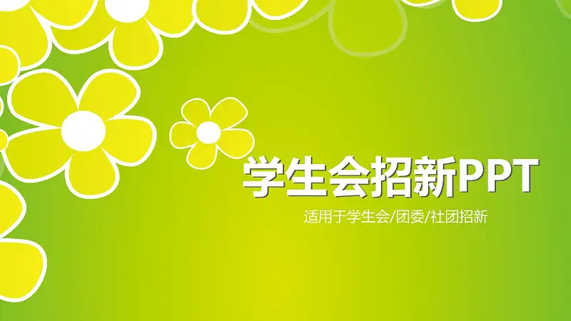 绿色清新学生会招新PPT模板下载_预览图1
