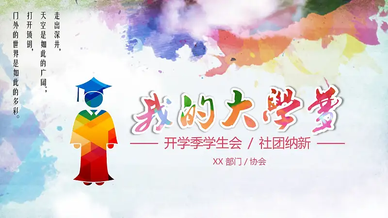 开学季大学社团招新PPT模板下载_预览图1