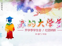 开学季大学社团招新PPT模板下载