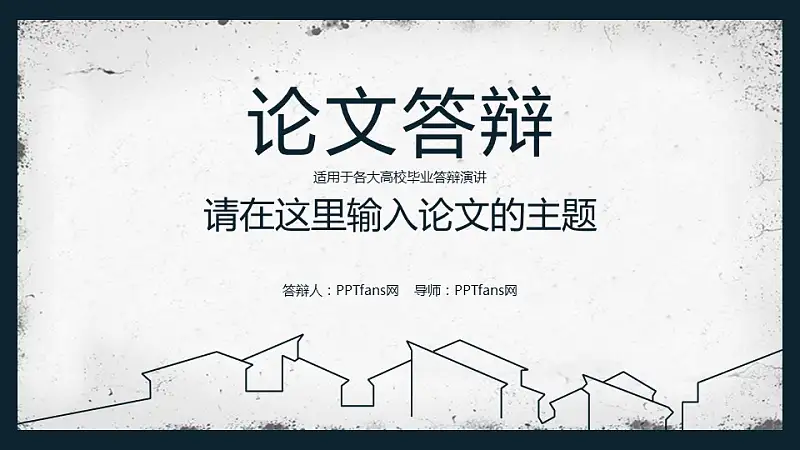 水墨风格高校毕业论文答辩PPT模板下载_预览图1