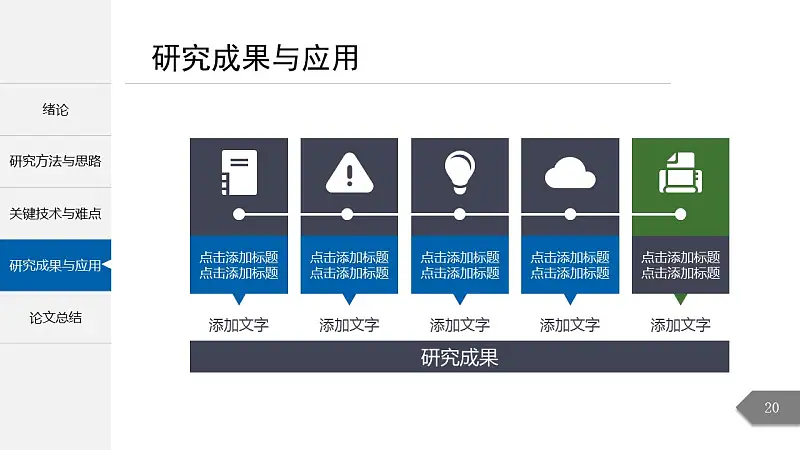 简约精致毕业论文答辩PowerPoint模板_预览图14