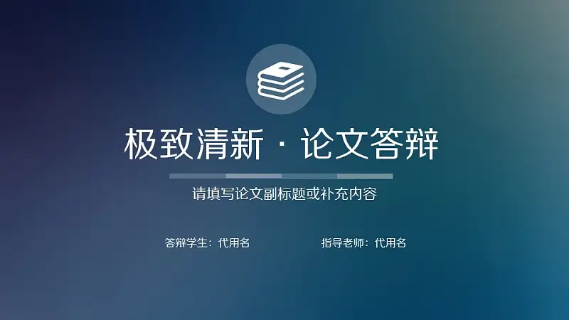 極致清新論文答辯PPT模板下載_預覽圖1