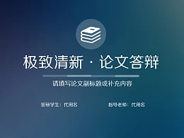 极致清新论文答辩PPT模板下载