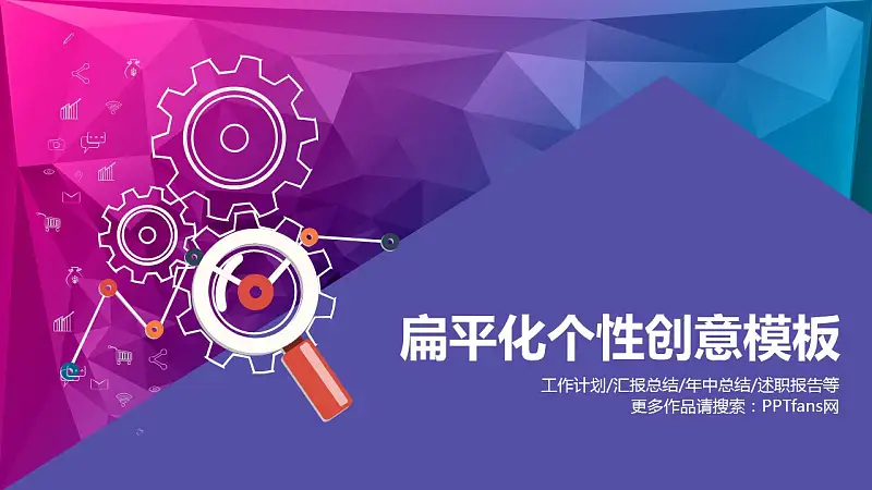 紫色炫酷扁平化个性创意PPT模板_预览图1