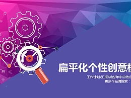 紫色炫酷扁平化个性创意PPT模板
