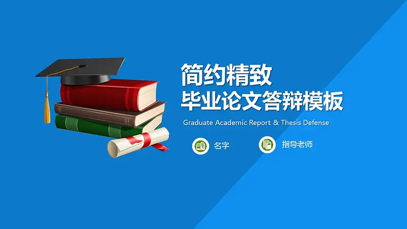 简约精致毕业论文答辩PowerPoint模板_预览图1