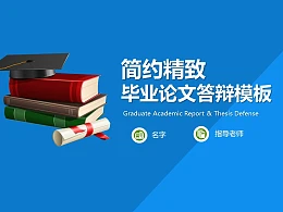 简约精致毕业论文答辩PowerPoint模板