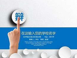 蓝白色简洁风论文答辩PPT模板下载