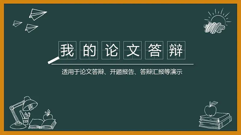 黑板风格校园风PowerPoint模板下载_预览图1