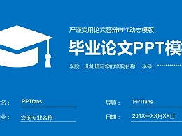 严谨实用论文答辩PPT动态模版下载