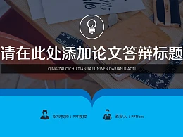 办公用具高校开题报告PPT模板下载