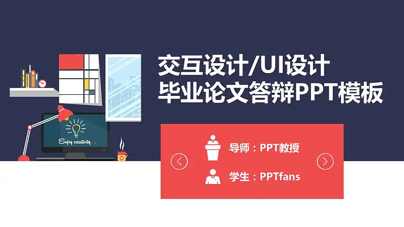 交互设计/UI设计 毕业论文答辩PPT模板_预览图1