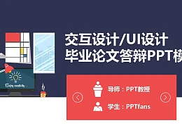交互设计/UI设计 毕业论文答辩PPT模板