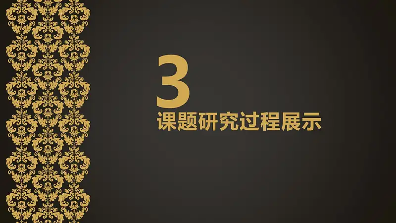 黑金古典精致毕业答辩PPT模版下载_预览图11