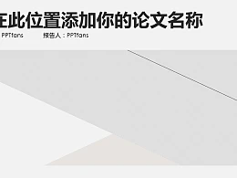 灰白色极致简约风格总结报告PPT模板下载