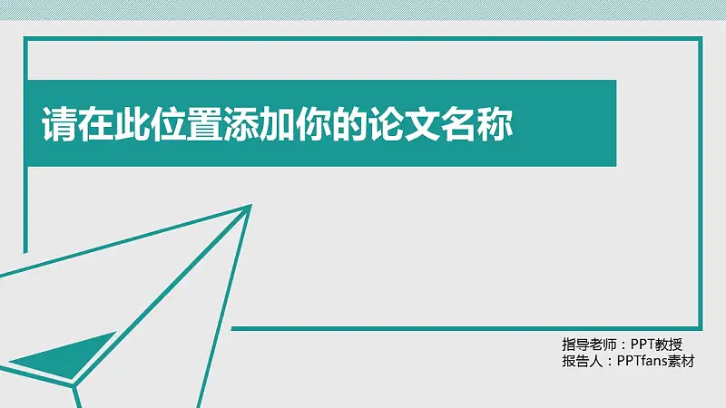 人文社交活動研究論文答辯PPT模板下載_預覽圖1