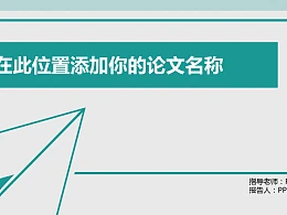 人文社交活动研究论文答辩PPT模板下载