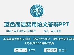 蓝色简洁实用论文答辩PPT模板下载