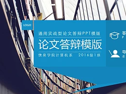通用实战型论文答辩PPT模版下载