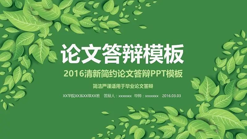 2016清新简约论文答辩PPT模板_预览图27