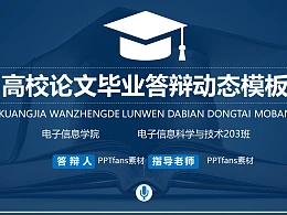 高校论文毕业答辩动态PPT模板