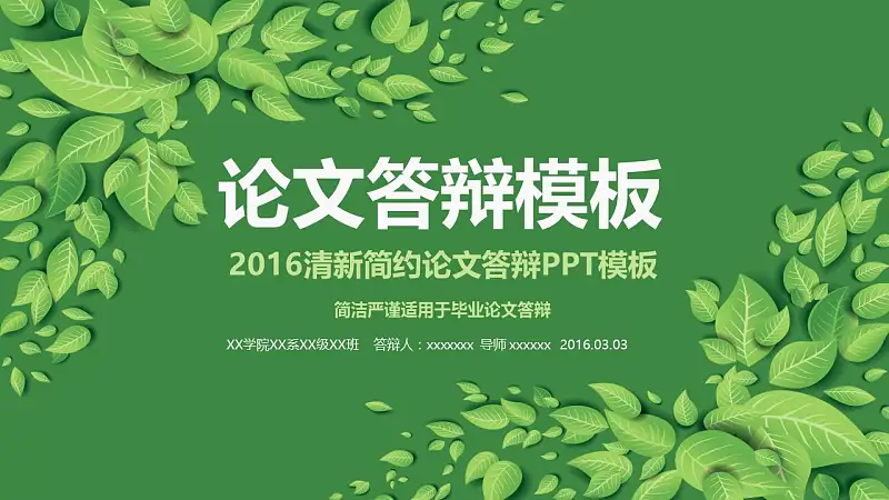 2016清新简约论文答辩PPT模板_预览图1