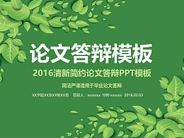 2016清新简约论文答辩PPT模板