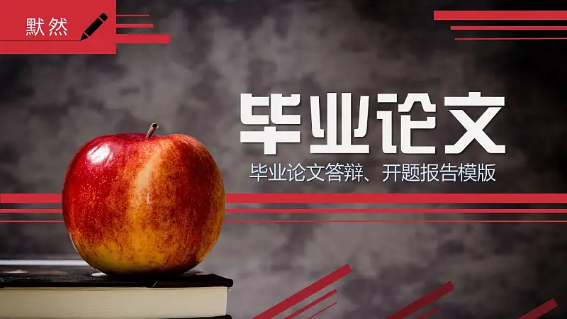 大学本科论文通用开题报告PPT模板下载_预览图1